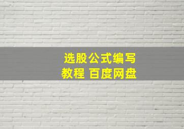 选股公式编写教程 百度网盘